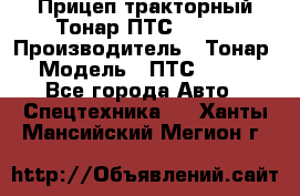 Прицеп тракторный Тонар ПТС-9-030 › Производитель ­ Тонар › Модель ­ ПТС-9-030 - Все города Авто » Спецтехника   . Ханты-Мансийский,Мегион г.